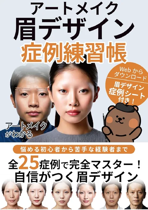 25症例でマスター！書き込み式 眉デザイン練習帳の表紙