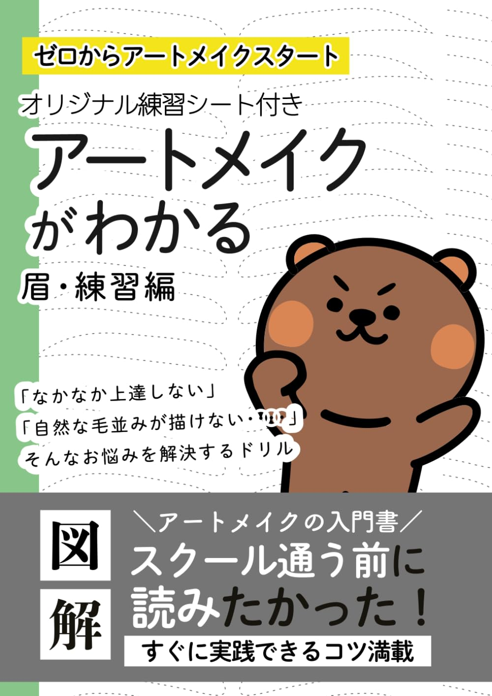 眉【練習編】の表紙