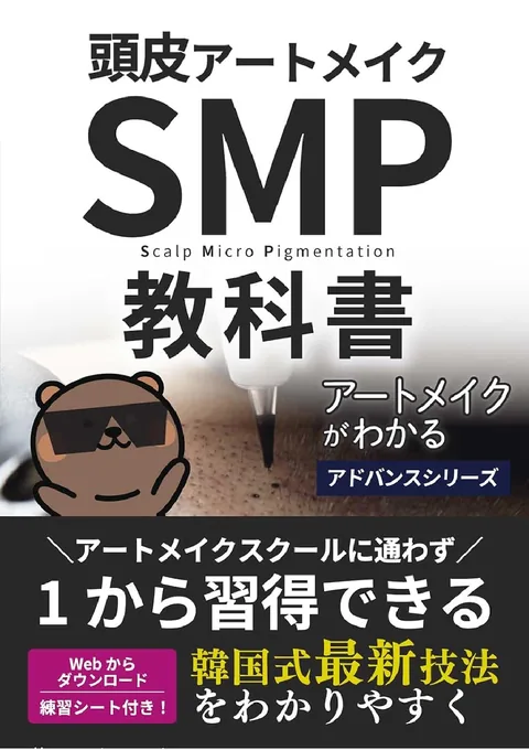 頭皮アートメイク【SMP】の表紙